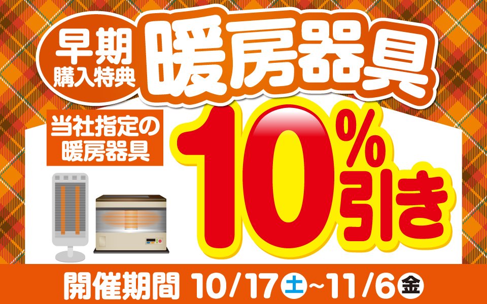  「暖房器具早期割引クーポン」10%引き