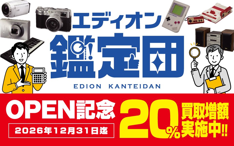 買取販売「エディオン鑑定団」買取増額中！！
