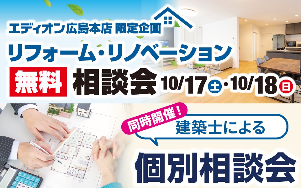リフォーム＆リノベーション無料相談会