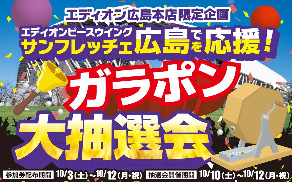  エディオン広島本店サンコーコーナー特別企画「ガラポン抽選会」