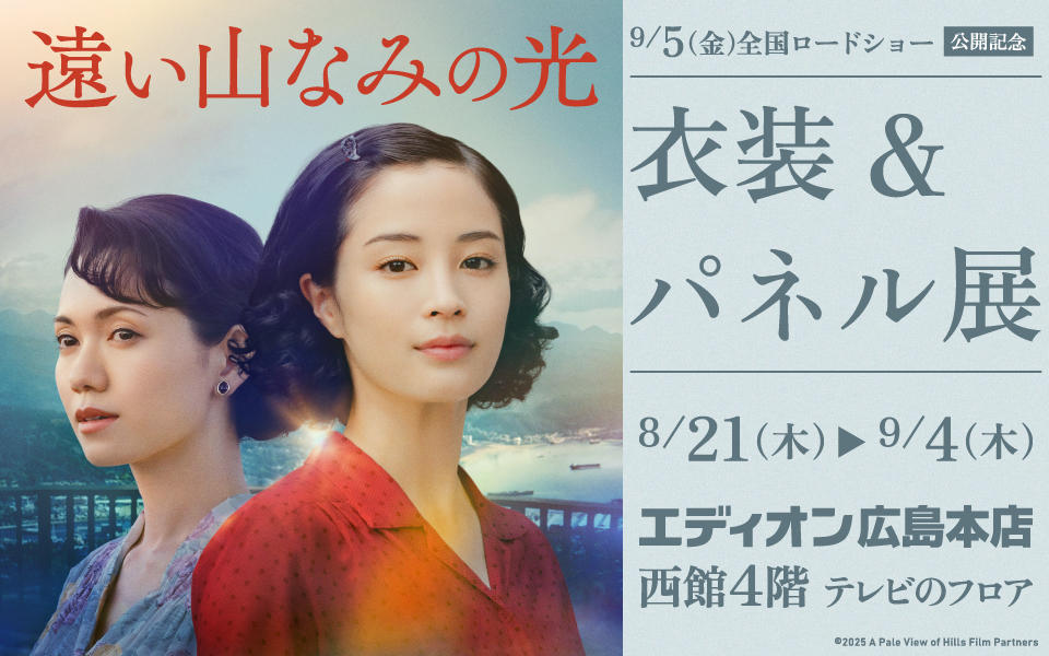  「遠い山並みの光」公開記念衣装＆パネル展