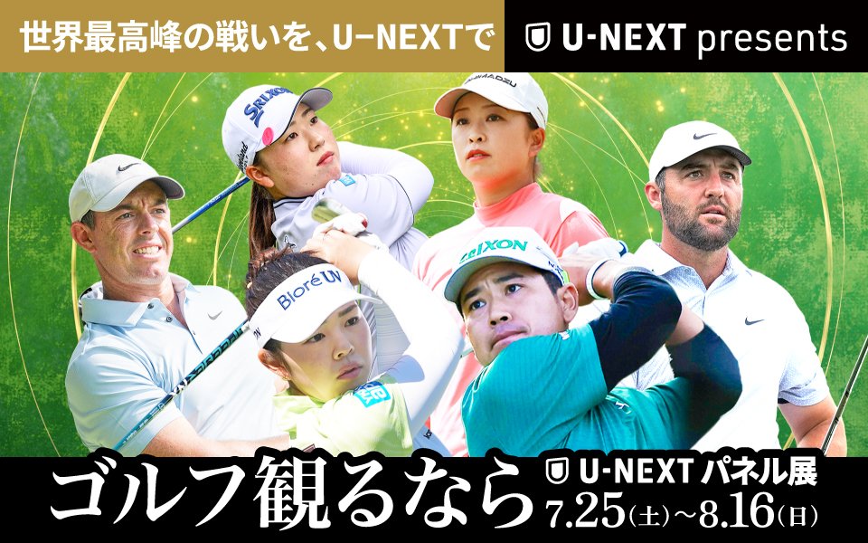  「ゴルフ観るならU-NEXT」パネル展