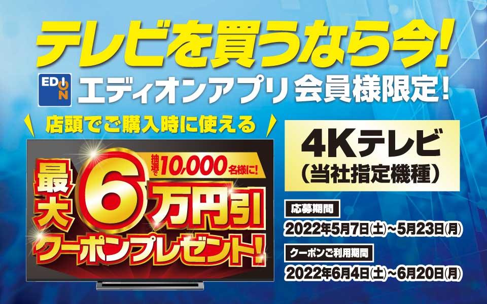 テレビを買うなら今！最大6万円クーポンプレゼント