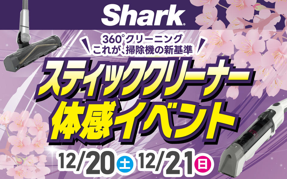  Shark（シャーク）「スティッククリーナー体感イベント」