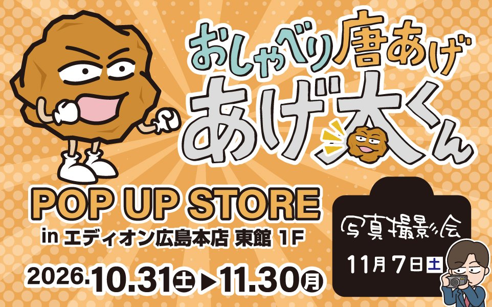  おしゃべり唐あげ「あげ太くん」POP UP STOREと「写真撮影会」