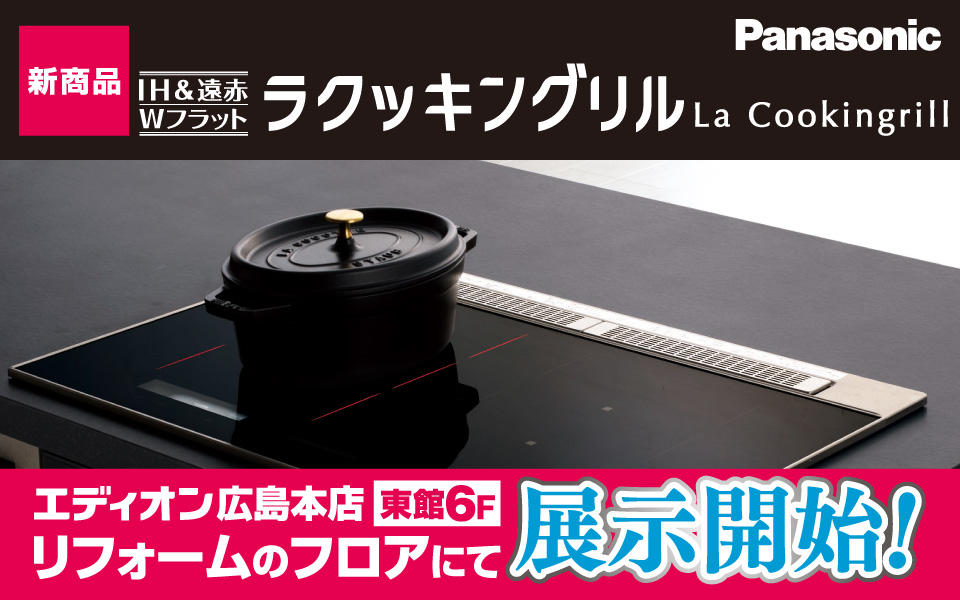 Panasonic【新商品】IH＆遠赤 Wフラット「ラクッキングリル La Cookingrill」展示開始