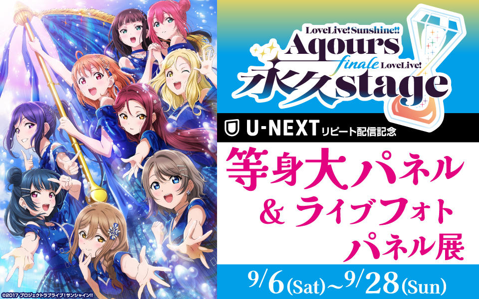  ラブライブ！サンシャイン!! Aqours Finale LoveLive! ～永久stage～「等身大パネル＆ライブフォトパネル展」