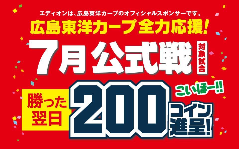 広島東洋カープ 7月 勝った翌日200コイン進呈！