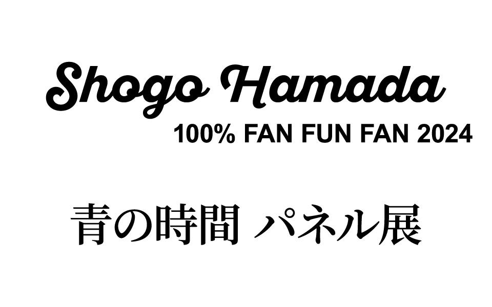 Shogo Hamada「100% FAN FUN FAN 2024 青の時間 パネル展」