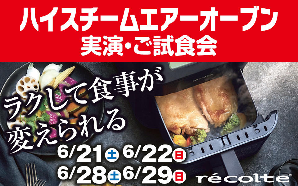 レコルト「ハイスチームエアーオーブン」実演・ご試食会