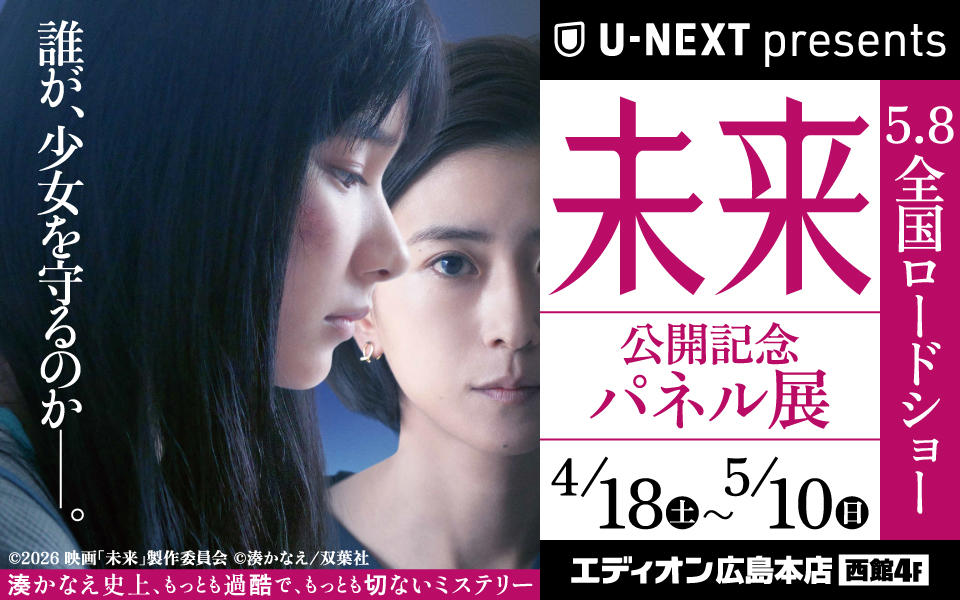 U-NEXT presents「未来」公開記念パネル展