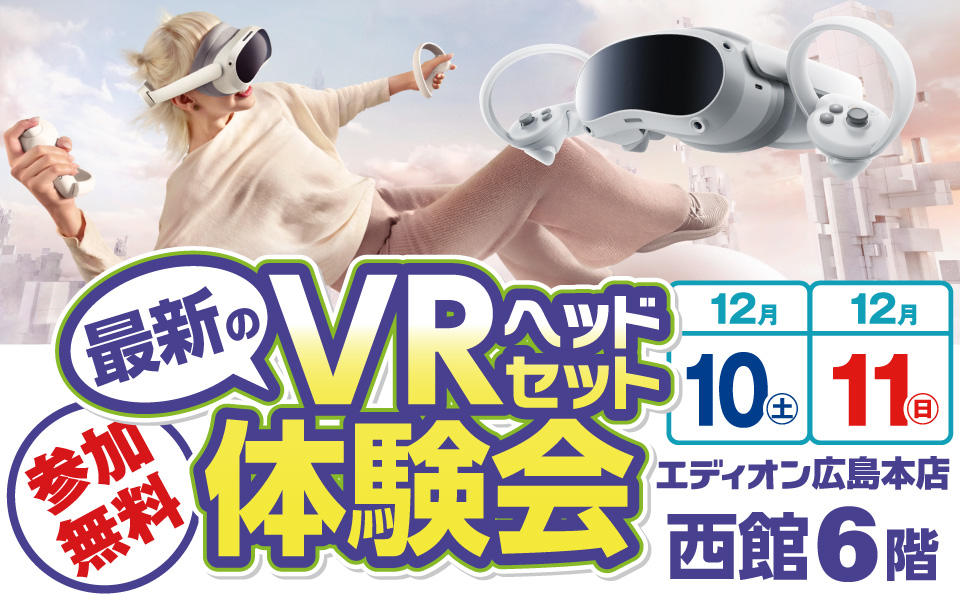 最新の「VRヘッドセット」体験会