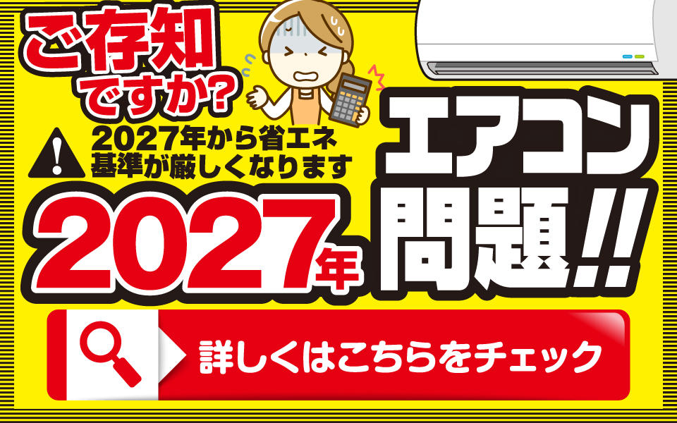 2027年エアコン問題