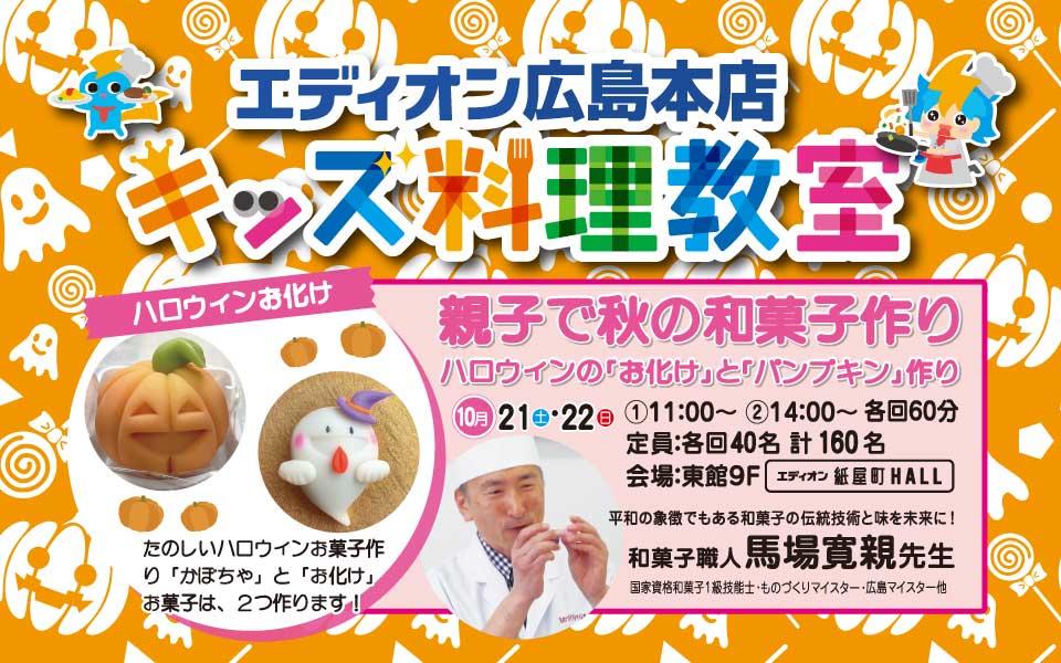 10月キッズ料理教室「親子で秋の和菓子作り」01
