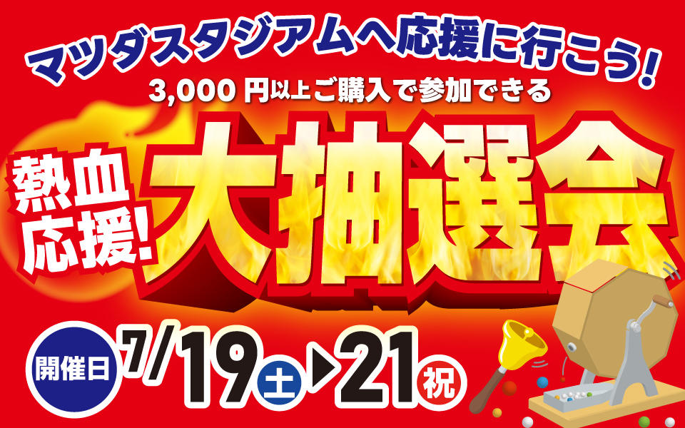  がんばれカープ「熱血応援！大抽選会」