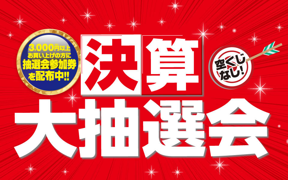 空くじなし！決算大抽選会01
