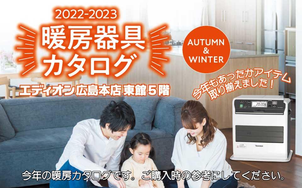 暖房器具カタログ～お買物のご参考に！