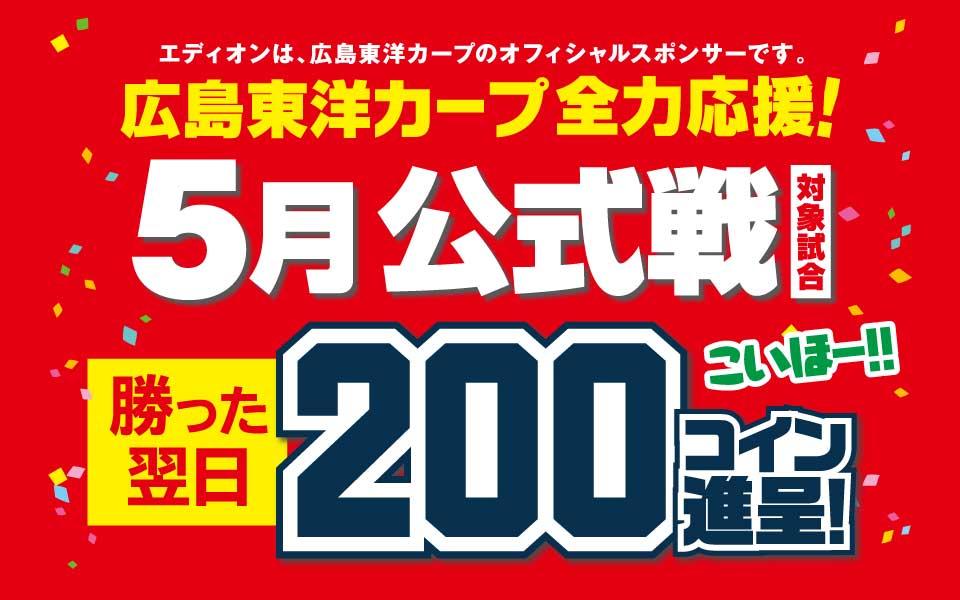広島東洋カープ 5月 勝った翌日200コイン進呈！