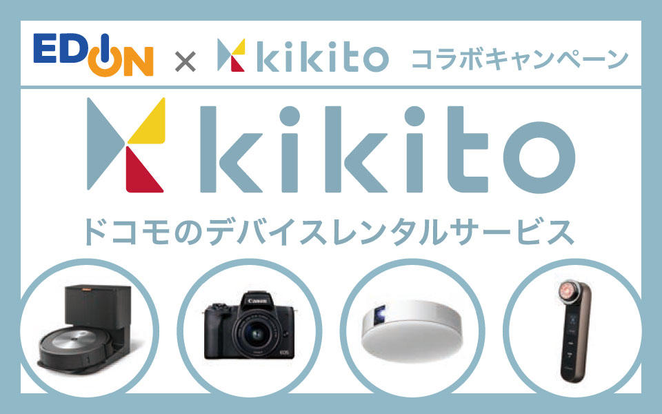 デバイスレンタルサービス「kikito」