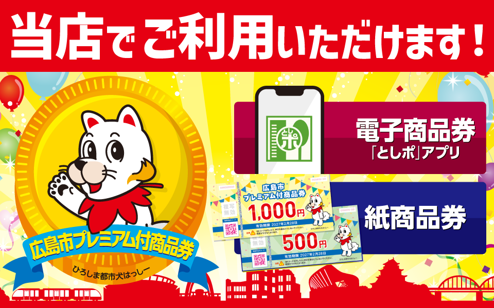 広島市プレミアム付き商品券「当店でご利用いただけます！」