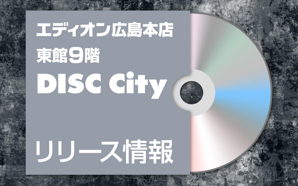 DISC City「リリース情報」